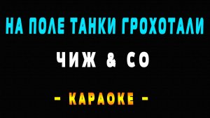 Караоке на поле танки грохотали