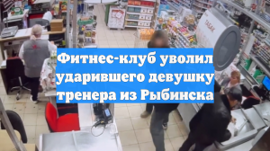 Фитнес-клуб уволил ударившего девушку тренера из Рыбинска