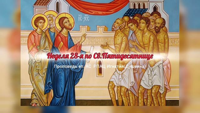 Десять прокаженных. Неделя 28-я по Св. Пятидесятнице 2025 г. Проповедь епископа Игнатия Душеина