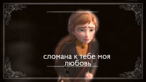 ► MULTIFANDOM II Сломана к тебе моя любовь