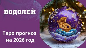 ВОДОЛЕЙ -ТАРО ПРОГНОЗ 2026 ✨️ от Натали Эллиф 21-12-2025
