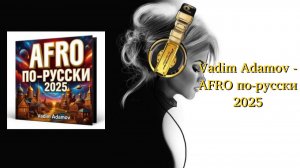 Vadim Adamov - AFRO по-русски 2025