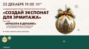 Церемония награждения победителей Международного конкурса авторской ёлочной игрушки «Создай экспонат