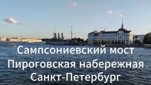 Сампсониевский мост, Пироговская набережная, Санкт-Петербург