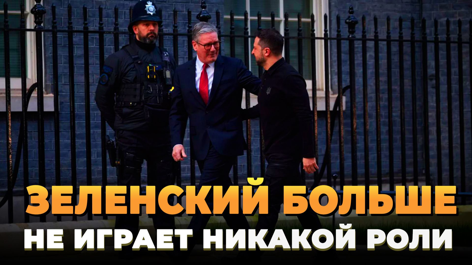 Зеленский больше не играет никакой роли