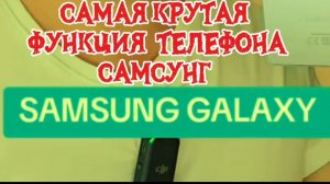 # САМСУНГ.САМАЯ КРУТАЯ ФУНКЦИЯ ТЕЛЕФОНА САМСУНГ