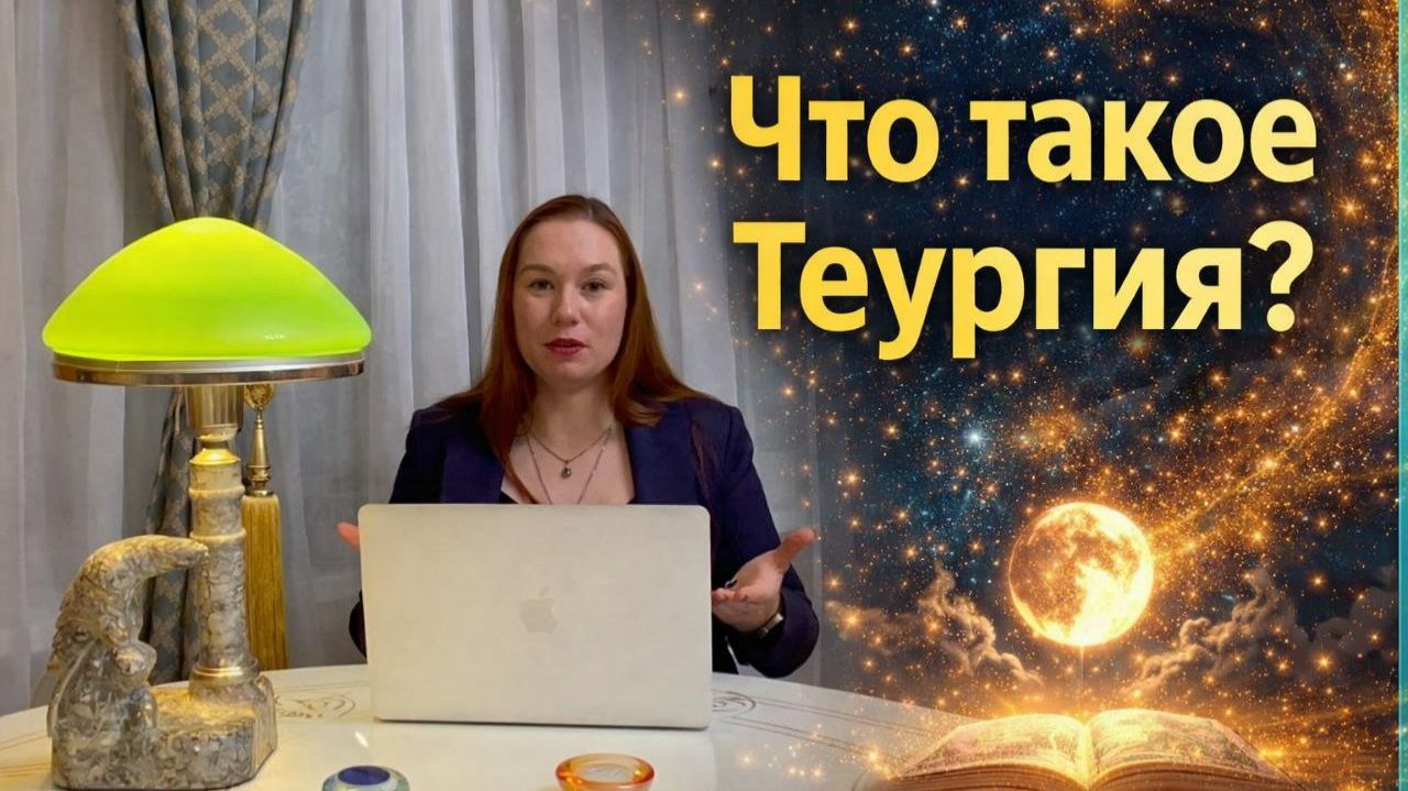 Что такое теургия?