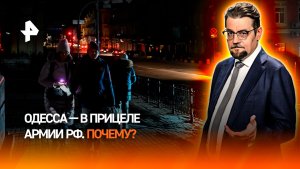 Золотая военная жила Зеленского и его хозяев: почему Одесса – в прицеле армии РФ / ДОБРОВЭФИРЕ