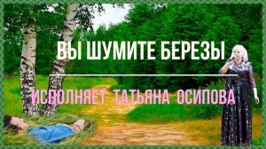 ВЫ ШУМИТЕ БЕРЕЗЫ