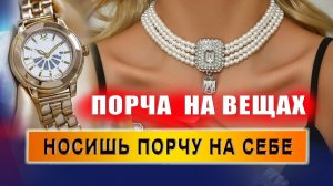 Как убрать чужую энергетику с украшений? Эзотерика. Порча | Евгений Грин