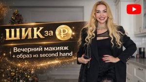 Вечерний макияж и откровения: ПОДАРОК МУЖА, САУНА, мой СЧАСТЛИВЫЙ Новый год. Собралась за 15 минут!