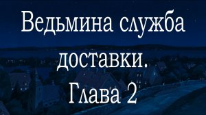 Ведьмина служба доставки. Глава 2