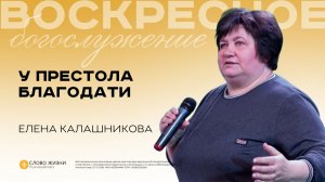 У престола благодати/ Елена Калашникова/ 21.12.2025