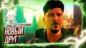 ПЕРВЫЕ ЗНАКОМСТВА ➤ Dying Light 2 Stay Human ПРОХОЖДЕНИЕ | ПРОЛОГ | Геймплей | Игрофильм | Кооп