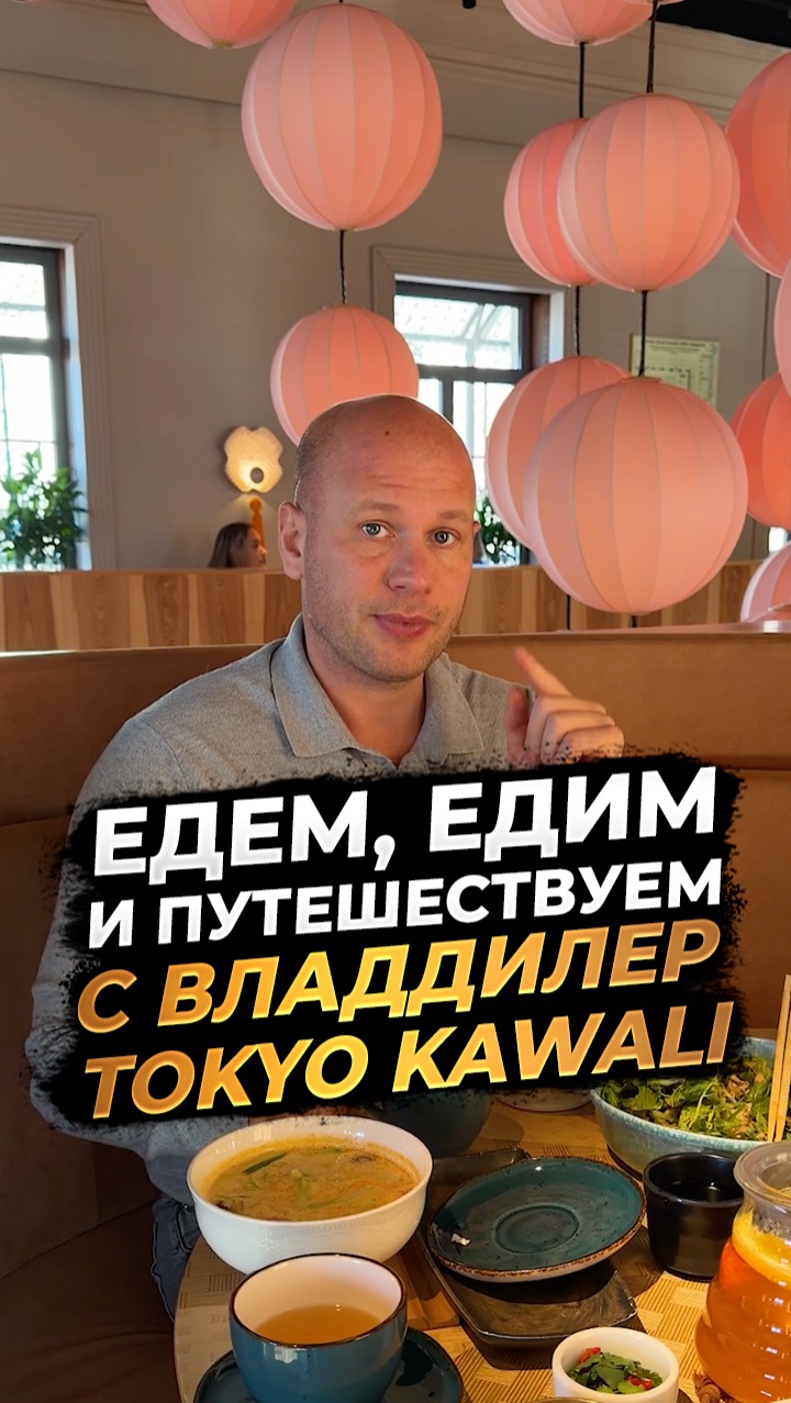 ‼️ЕДЕМ, ЕДИМ И ПУТЕШЕСТВУЕМ С ВЛАДДИЛЕР ‼️TOKYO KAWALI‼️ смотреть онлайн