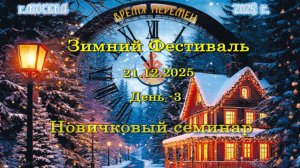 Зимний фестиваль. Новичковый семинар. День - 3. Москва. 21.12.2025