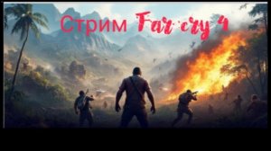 Стрим Far cry 4 №14