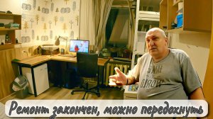 Ремонт закончен, можно передохнуть.