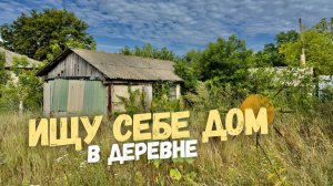 Ищу себе дом! 🏡 СБЕЖАТЬ ИЗ ГОРОДА В ДЕРЕВНЮ! 👩🌾 часть 1 🌾 🐐
