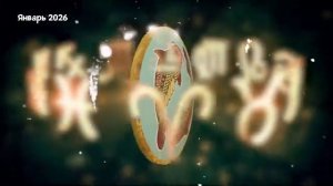 РЫБЫ Любовный Гороскоп на Январь 2026 года.