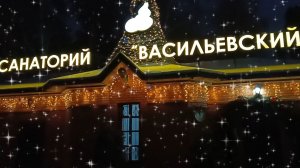 САНАТОРИЙ ,,ВАСИЛЬЕВСКИЙ". НОВОГОДНИЕ ОГОНЬКИ