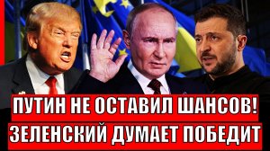 Путин не оставил шансов Армией России// Зеленский думает победит Трампа и РФ// Ни осталось ничего!