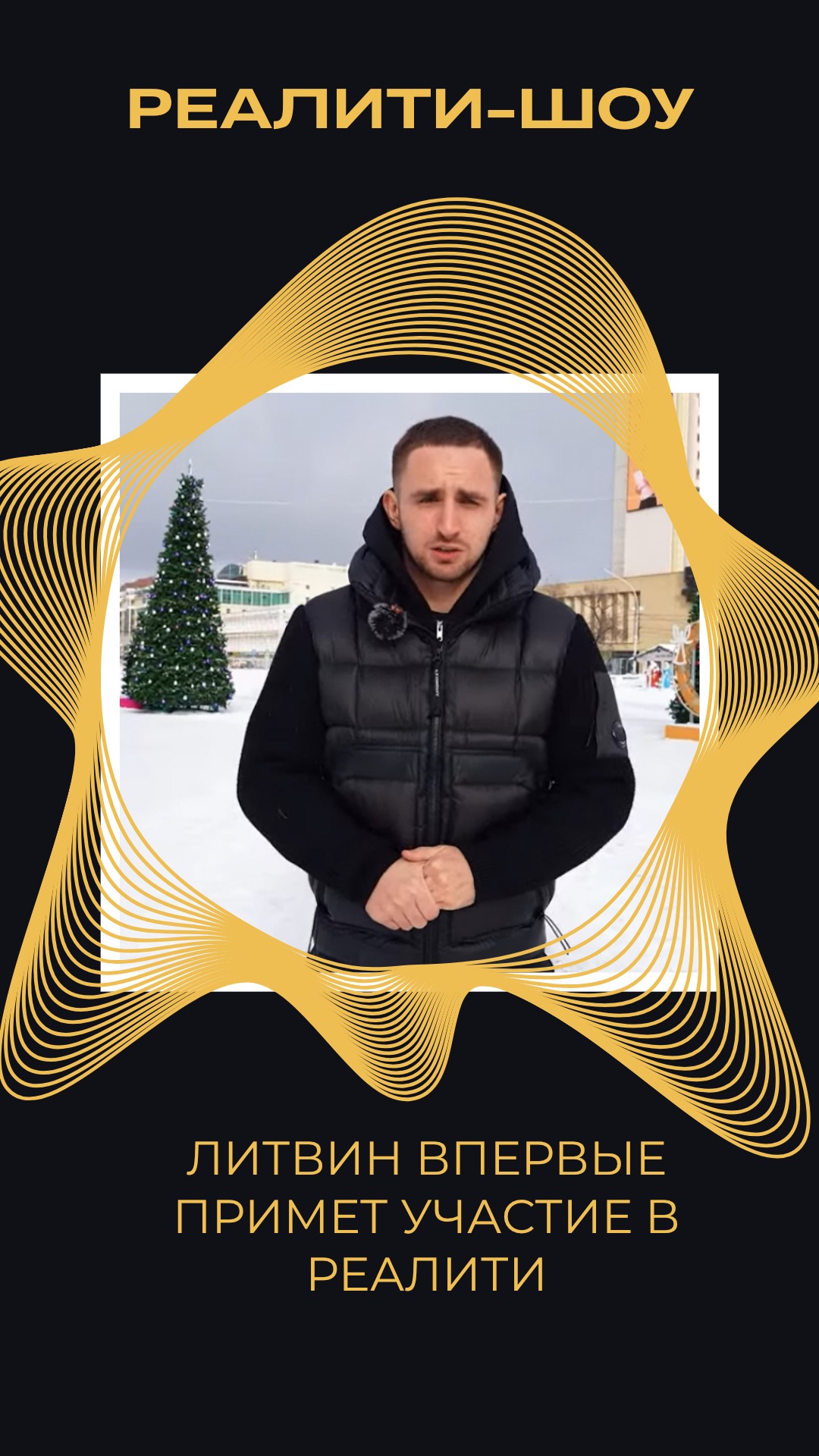 ЛИТВИН ВПЕРВЫЕ ПРИМЕТ УЧАСТИЕ В РЕАЛИТИ-ШОУ смотреть онлайн