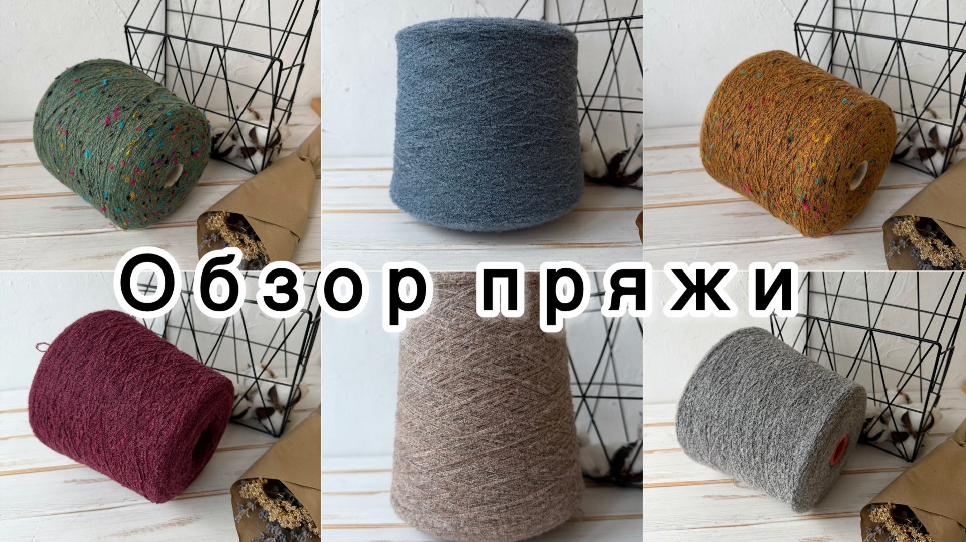 Обзор бобинной пряжи от 21 декабря 2025 года смотреть онлайн