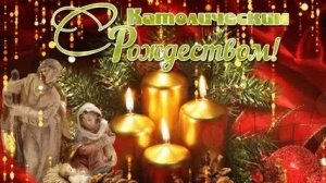 Праздничный калейдоскоп -католическое рождество. Трогательная музыкальная открытка.