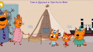 Три Кота Мультфильм Путешествия котят