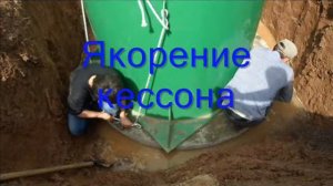 Установка пластикового кессона на скважину от Септи Профи
