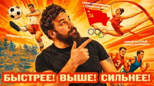 Быстрее! Выше Сильнее!