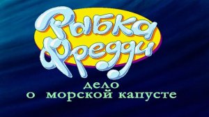 Рыбка Фредди мультик