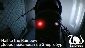 Добро пожаловать в Энергобург | Hail to the Rainbow #2