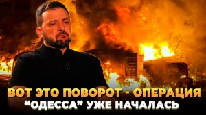 Вот это поворот - Операция "Одесса" началась