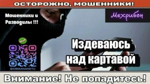 Мошенники звонят по телефону _ Буквы из смс - Х.О.Х.А.