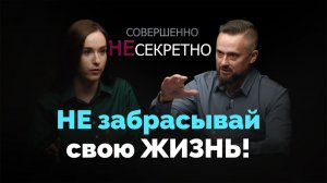 Ступени. Что такое созависимость? | Совершенно НЕсекретно