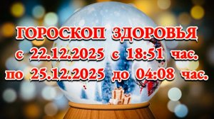 "ГОРОСКОП ЗДОРОВЬЯ с 22 по 25 ДЕКАБРЯ 2025 года"!!!