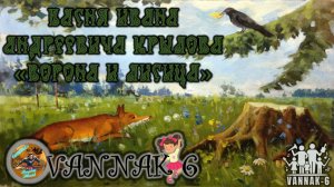 Басня Ворона и Лисица И.А. Крылов