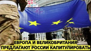 Европа и Великобритания предлагают России капитулировать
