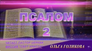 2 Псалом. Наши провозглашения