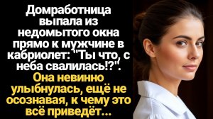 ИСТОРИИ ИЗ ЖИЗНИ/Ты что с неба свалилась? - удивился миллионер, когда я рухнула из недомытого окна