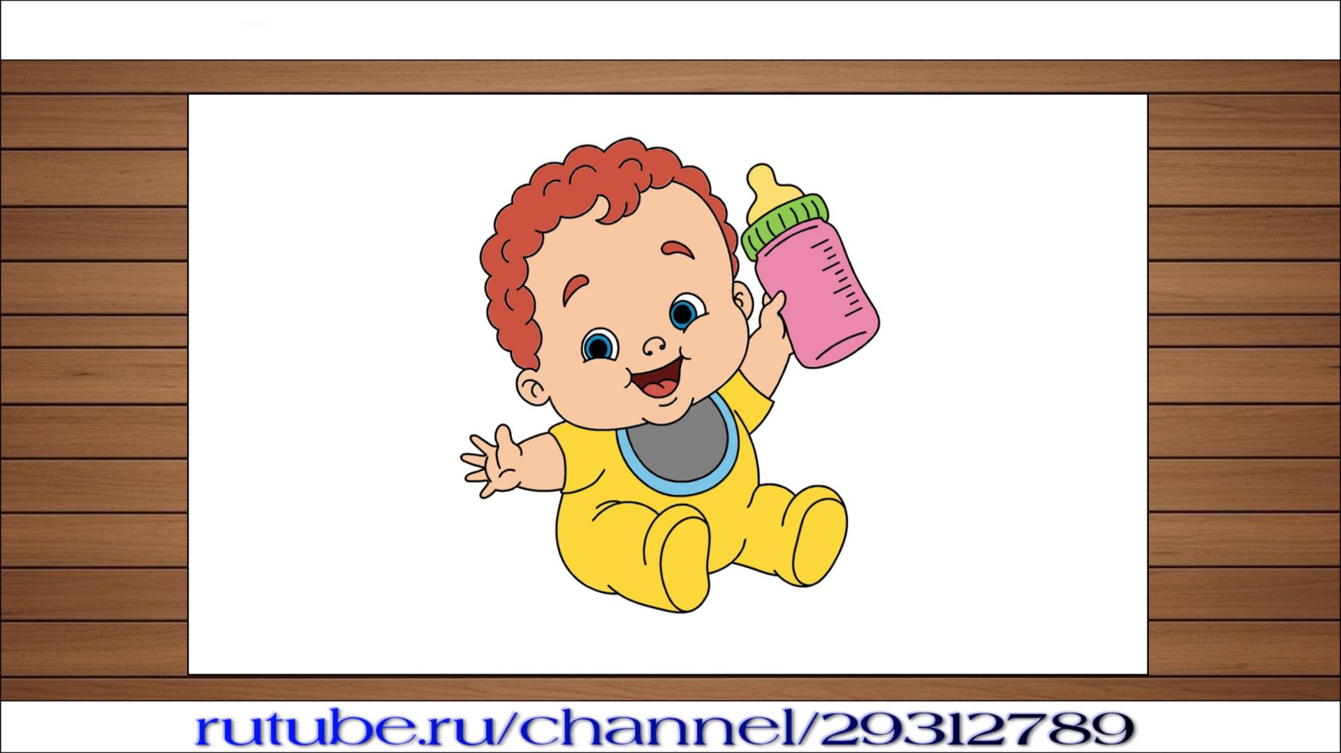 Как нарисовать ребенка с бутылочкой