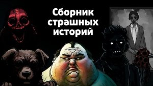 9 Самых страшных рисованных историй. Сборник жутких анимаций №9 (анимация)