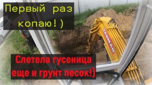 Первый день на экскаваторе септик, слетела гусеница, грунт песок!