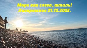 Море как слеза, штиль! Лазаревское 21.12.2025.