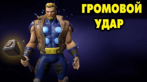 MARVEL Strike Force #133 ГРОМ 🤣