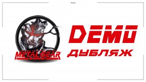 Metal Gear Solid Пример озвучки