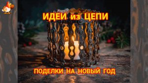 Идеи из велосипедной цепи и как сделать поделки своими руками на Новый Год 🎄