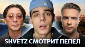 Shvetz новый клип Пепел